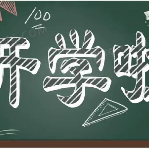 广信区望仙中学2023年秋季学期开学通知