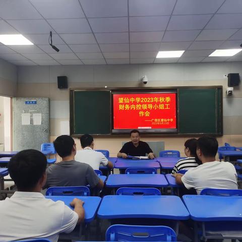 加强内控建设，规范财务管理——2023年秋望仙中学财务内控工作会议