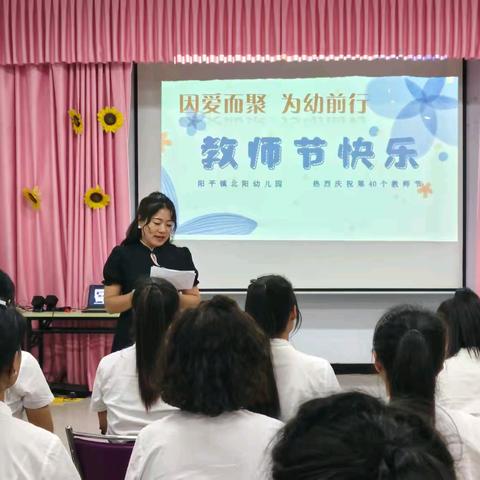 因爱而聚  为幼前行——北阳幼儿园教师节团建活动