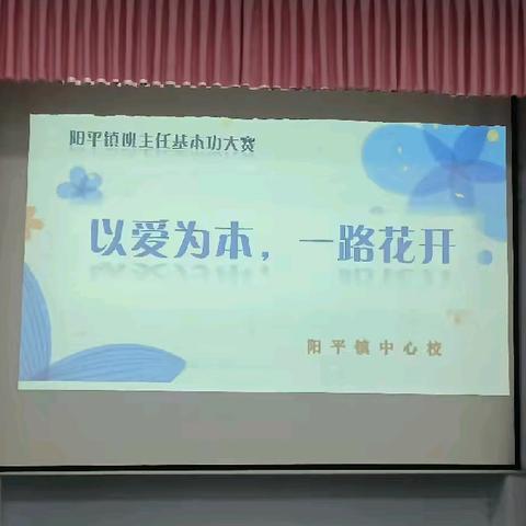 大赛展风采，育人显智慧 ——2024年阳平镇幼儿园班主任专业能力选拔大赛