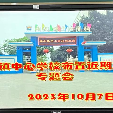 海头镇中心学校召开全体教师布置近期工作专题会