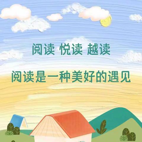 一书一世界，书香润童年•阅读悦美，阅见未来——曹务中心小学三年级一班读书活动