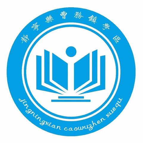 推门听课观常态，砥砺笃行促前进——曹务学区推门听课、毕业班教育教学质量提升研讨会及教研活动