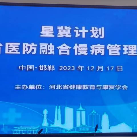 关于举办2023年基层医疗卫生机构服务能力提升暨星冀计划河北省医防融合慢病管理培训班的通知