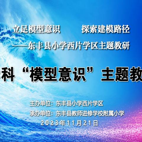 聚焦主题共研讨 学区联动助提高——东丰县小学西片学区开展数学学科“模型意识”主题教学研讨活动