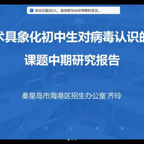 【第5期】“AI技术具象化初中生对病毒认识的研究”课题中期论证（五）