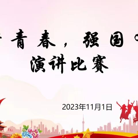 “逐梦青春，强国有我”主题演讲比赛——单县一中附属创新路中学七、八年级语文演讲比赛