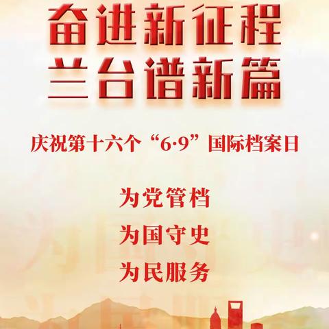 奋进新征程 兰台谱新篇——建行新余市分行开展庆祝第十六个“6·9”国际档案日宣传活动