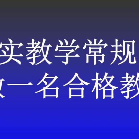 常规检查促规范，督导引领促提升——坡胡镇中心学校到坡中小学开展教学常规检查活动