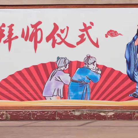 躬行拜师礼，聆训敬师恩——坡中小学举行“行拜师礼，庆教师节”主题活动