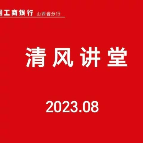 山西分行纪委举办“清风讲堂”  推动“权力清单”推广运用见实效