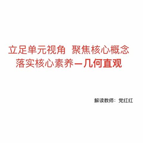 聚焦新课标 培养核心素养—“几何直观”的解读