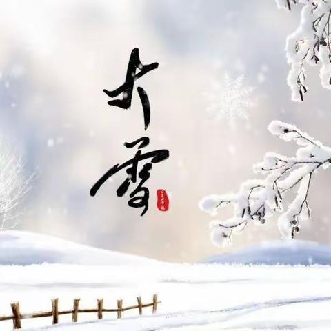 “节气今朝逢大雪，清晨瓦上雪微凝”来安县示范幼儿园（香樟苑）小班组开展大雪节气活动