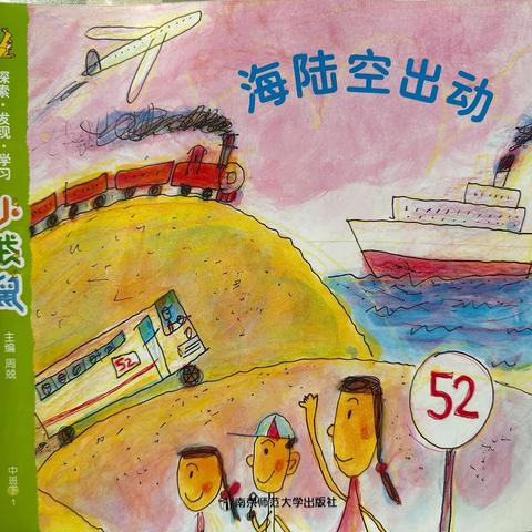 怀德幼儿园·中一班3️⃣月份主题活动《海陆空出动》