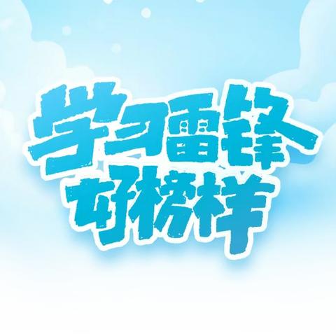 雷锋精神，代代传承