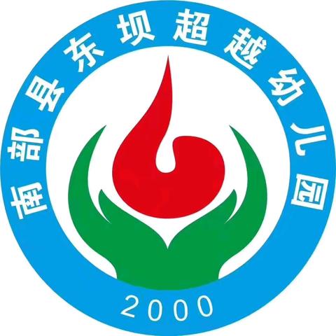 南部县东坝镇超越小学幼儿园 ‍2025寒假期间安全教育告知书 ‍ ‍ ‍