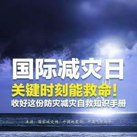 ［金钥匙幼儿园］国际减灾日，防灾在日常