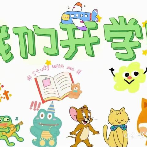 新学期，新希望  马陵山镇中心幼儿园小二班