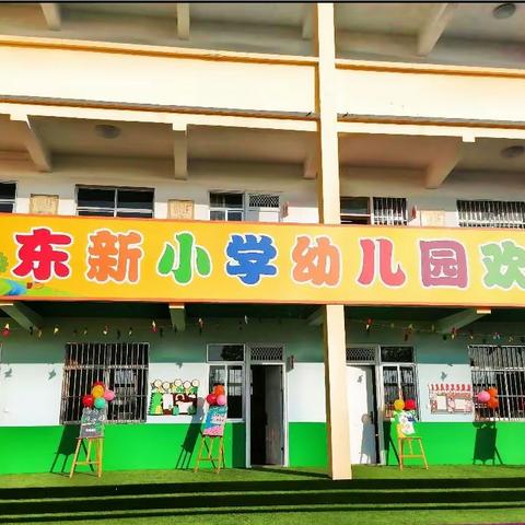 趣味体智能，快乐伴我行—东新小学幼儿园体智能合集