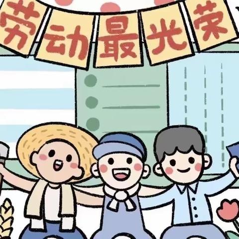 “🎈劳动最光荣🤲” ——骝马幼儿园五一劳动节德育活动