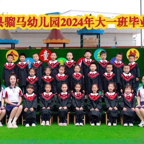 🌻七彩童年 向阳而生🌻  骝马幼儿园2024届毕业典礼