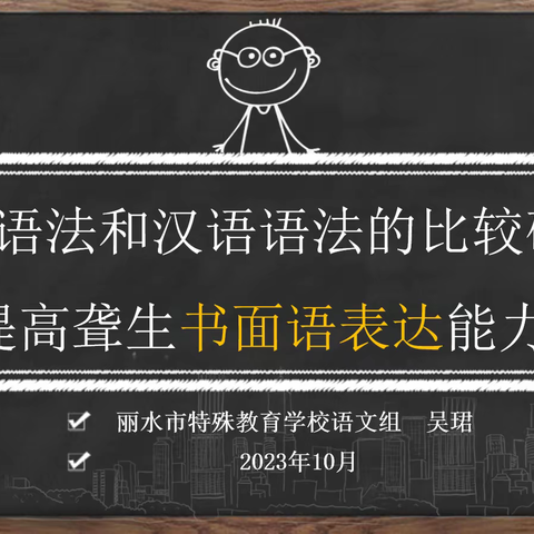 因材施教，对“症”下“药”，提高聋生书面表达能力——听障部语文组教研活动小记