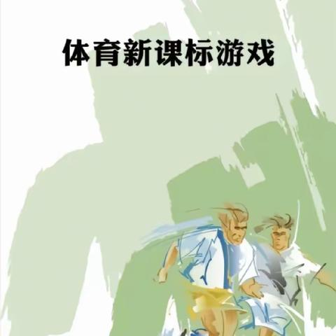 无游戏，非少年             一(3)一(6)体育游戏课