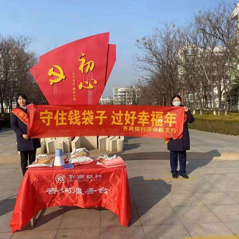 齐商银行沂州路支行走进社区开展“守住钱袋子，过好幸福年”反诈防非宣传活动