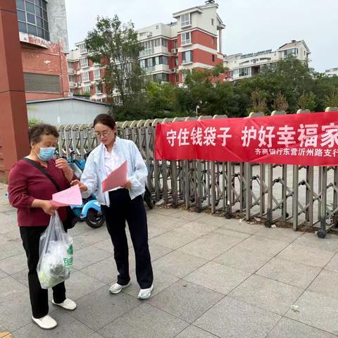 “守住钱袋子 护好幸福家”社区宣传活动