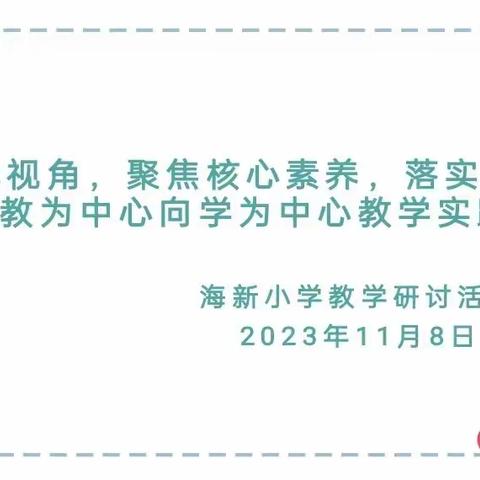 立足单元视角，聚焦核心素养，落实核心素养——由教为中心向学为中心教学实践探索