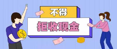 光大银行莆田城厢支行开展拒收人民币现金专项整治宣传活动