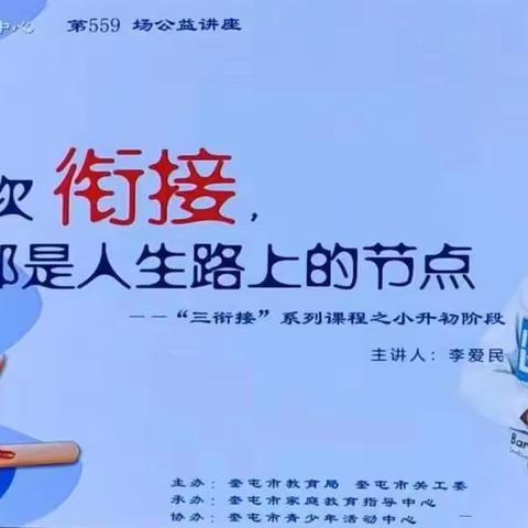 小初衔接 与感恩同行 向梦想出发——奎屯市第七小学开展“小升初”家庭教育专题讲座