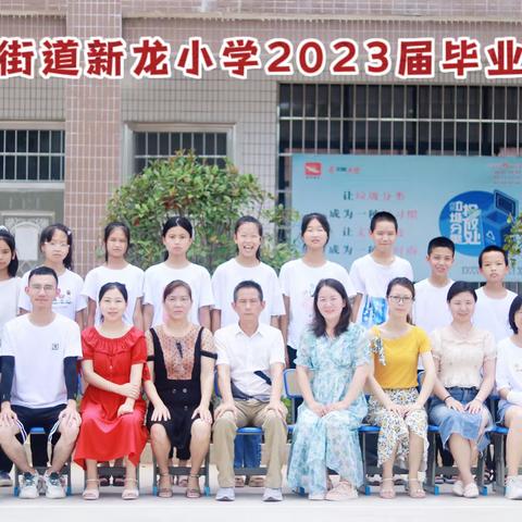 我们毕业啦！新龙小学2023届毕业生合影留念