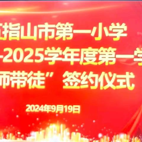 匠心传承，青蓝共绘 ﻿——五指山市第一小学2024-2025 学年度第一学期师徒结对签约仪式纪实