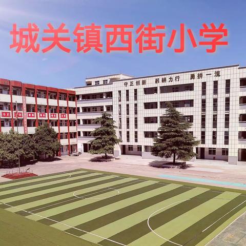 孝亲敬老   情暖重阳——城关镇西街小学重阳节义务实践活动