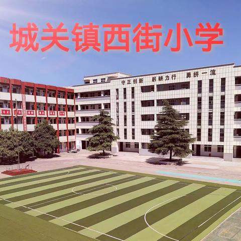 临“震”不乱，防患未“燃”——宜阳县城关镇西街小学防震减灾主题教育活动