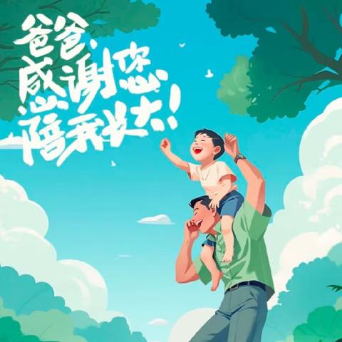 “温情六月，感恩父爱”——半岛印象幼儿园父亲节主题活动