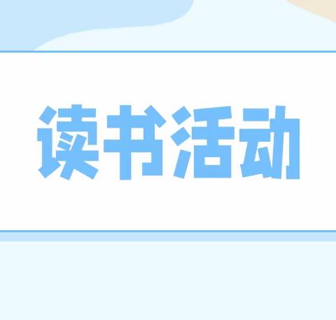 鹤岗市兴安三校“一校一品一校一特色”读书系列活动——“我为校园添书香”捐书倡议活动