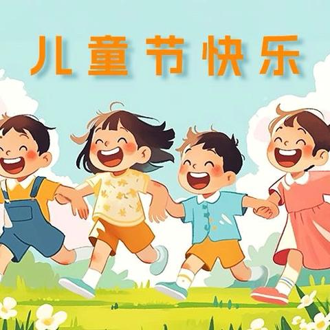 八公山区幼儿园六一儿童节——活动邀请函