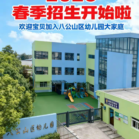 八公山区幼儿园（总园） 2026年春季招生公告