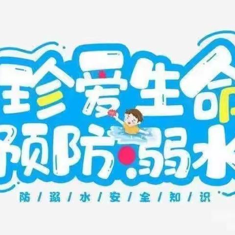 召陵区召陵镇拐张小学学生防溺水安全教育