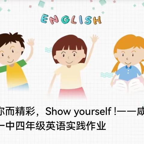 “英”你而精彩，Show yourself !——咸阳市高新一中四年级英语实践作业