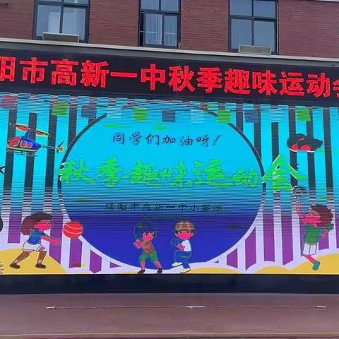 凝心聚力，快乐运动——咸阳市高新一中小学部五年级组趣味运动会