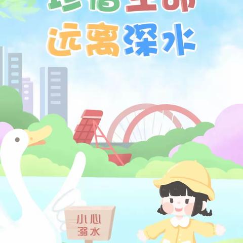 爱生命 防溺水 ———郑州市中原区雨花石幼儿园防溺水安全教育活动