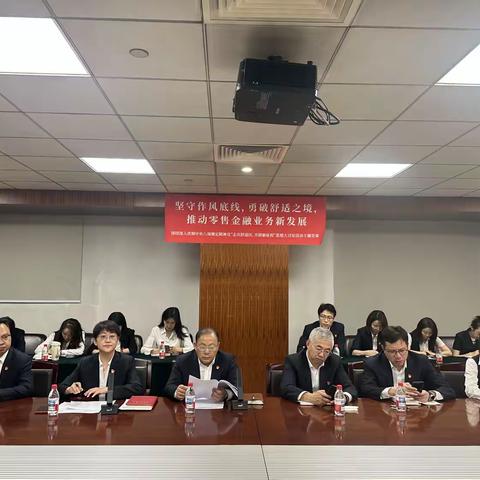 坚守作风底线，勇破舒适之境 推动零售金融业务新发展