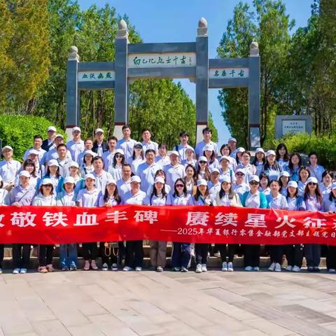 致敬铁血丰碑，赓续星火征程 2025 年零售金融部党支部主题党日活动