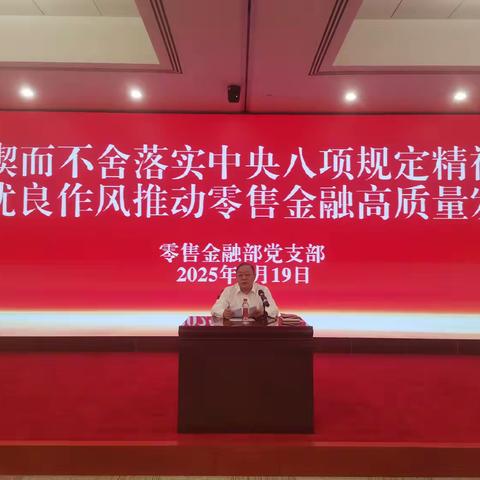 锲而不舍落实中央八项规定精神 以优良作风推动零售金融高质量发展