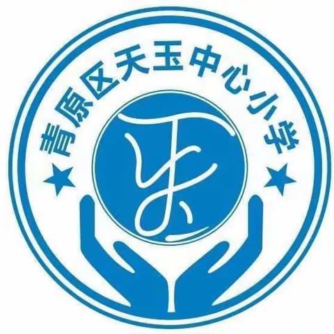 消防应急疏散演练，防火于未“燃”——天玉中心小学校园消防演练活动纪实