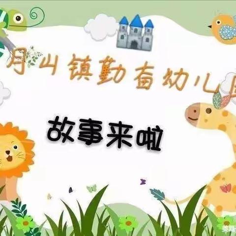 《📚悦读悦成长》—🏰月山镇勤奋幼儿园绘本分享第一百三十一期