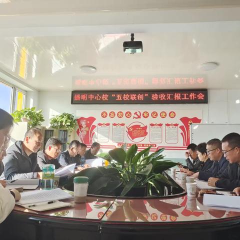 “五校联创”创出育人新环境    撸袖实干迈向教育新征程     ——播明中心学校“五校联创”验收纪实